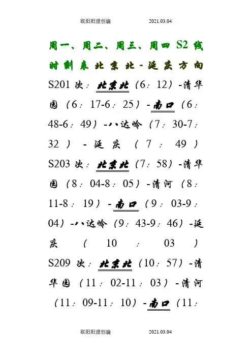 北京S2线时刻表之欧阳理创编