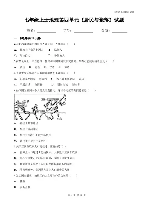 人教版初一上册地理第四单元《居民与聚落》试题(带答案)