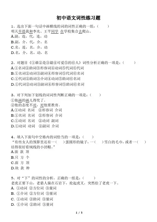 (完整)初中语文基础知识-词性练习题