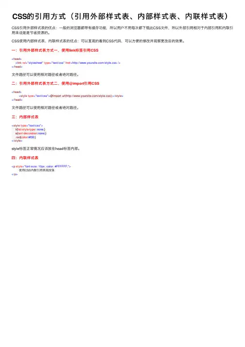 CSS的引用方式（引用外部样式表、内部样式表、内联样式表）