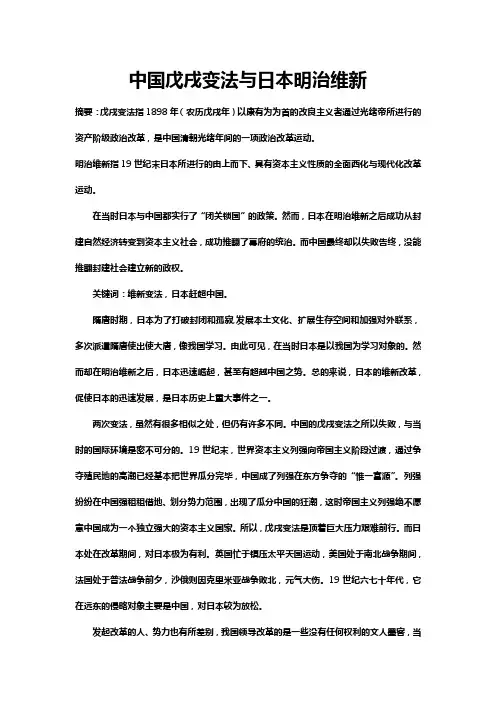 中国戊戌变法与日本明治维新