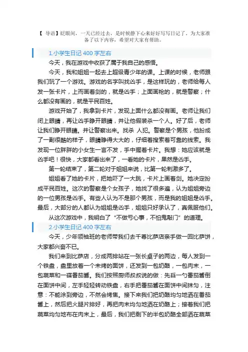 小学生日记400字左右（10篇）