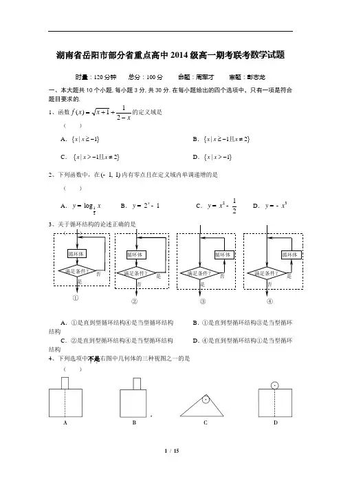 湖南省岳阳市部分省重点高中2014级高一期考联考数学试题(含详细解答)