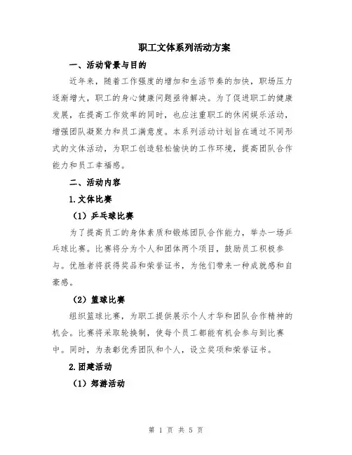职工文体系列活动方案