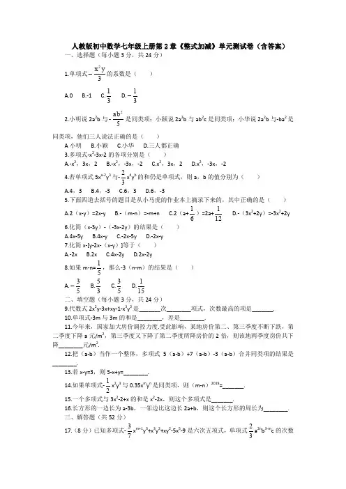 【精选6套】最新人教版数学七年级上册第二章整式的加减单元测试及答案.doc