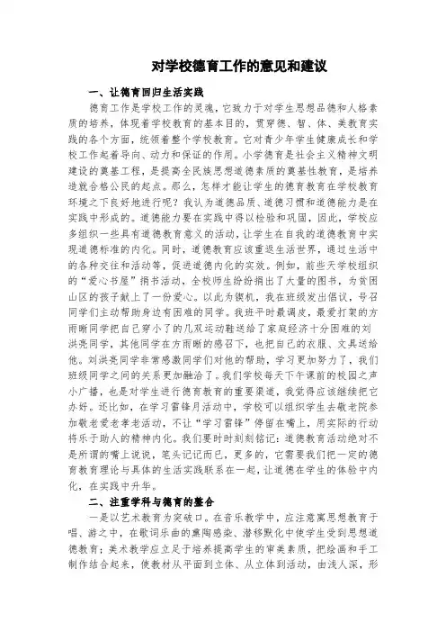 对学校德育工作的意见和建议