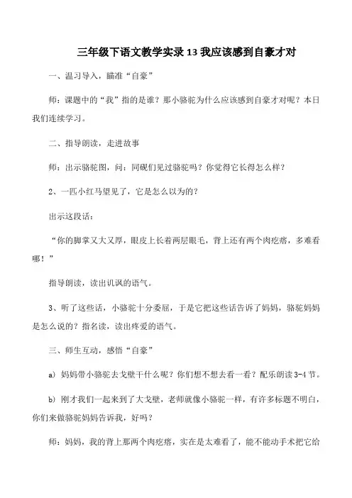 三年级下语文教学实录13我应该感到自豪才对
