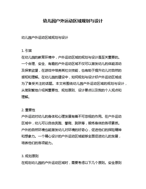 幼儿园户外运动区域规划与设计