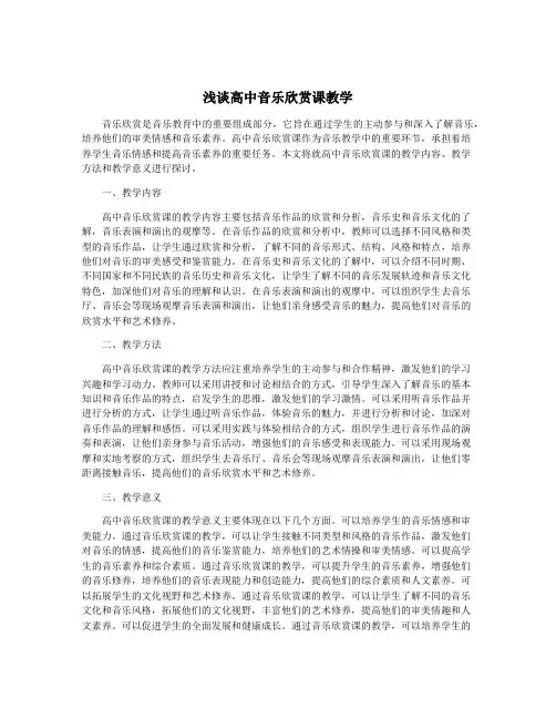 浅谈高中音乐欣赏课教学