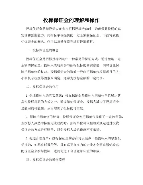 投标保证金的理解和操作