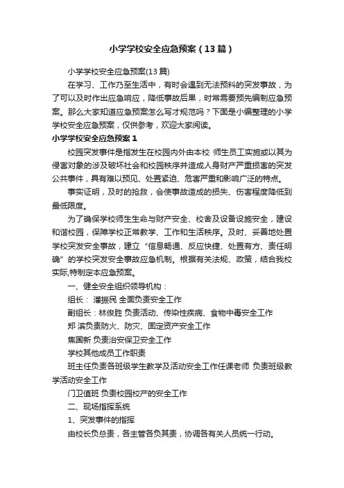 小学学校安全应急预案（13篇）