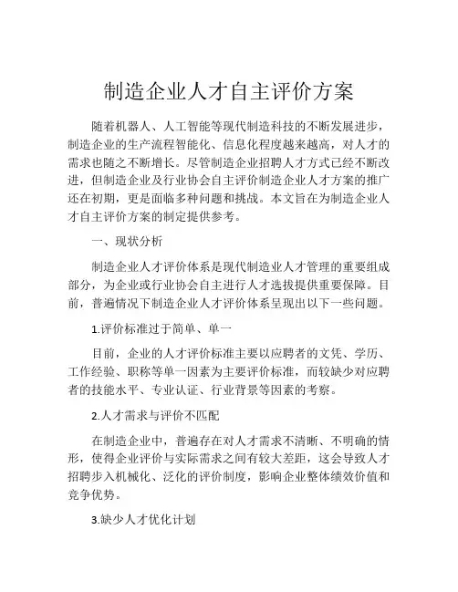 制造企业人才自主评价方案