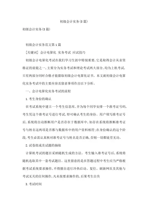 初级会计实务(5篇)