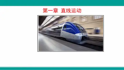 第一章直线运动(高中物理基本概念归纳整理)