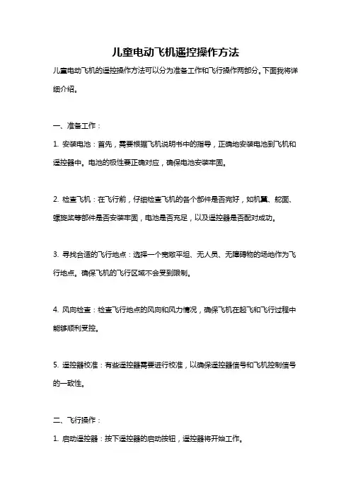 儿童电动飞机遥控操作方法