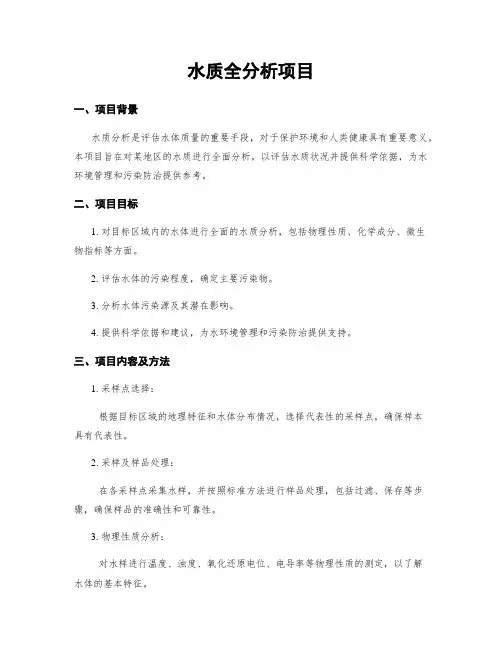 水质全分析项目