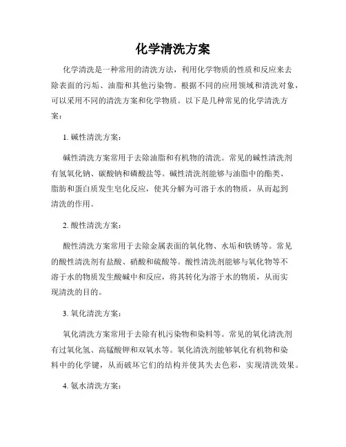 化学清洗方案