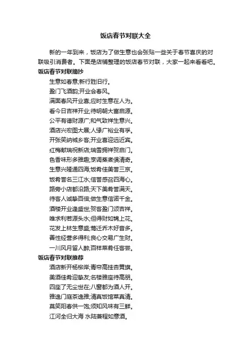饭店春节对联大全