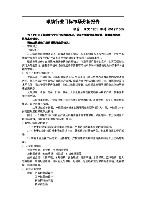 眼镜目标市场分析报告