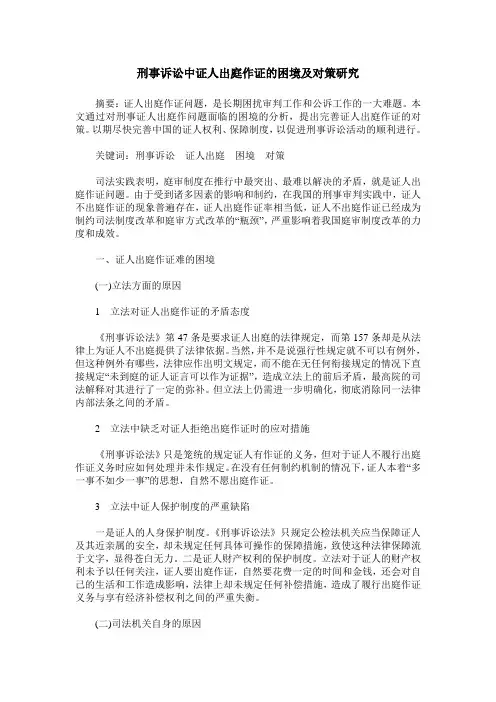 刑事诉讼中证人出庭作证的困境及对策研究