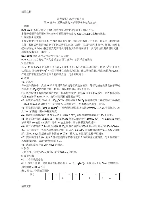 dlt502.26-亚铁的测定(邻菲啰啉法)讲课教案