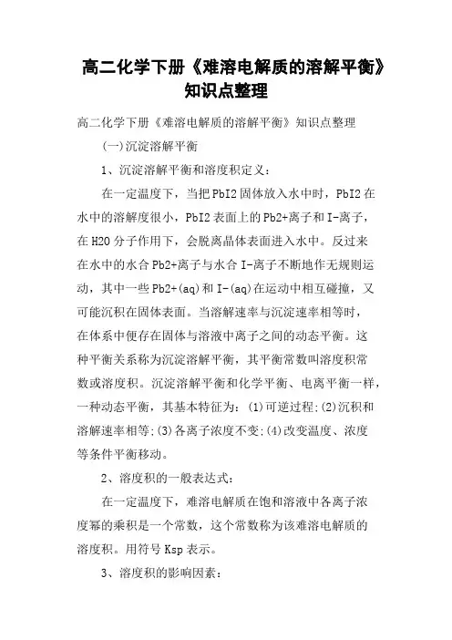 高二化学下册《难溶电解质的溶解平衡》知识点整理