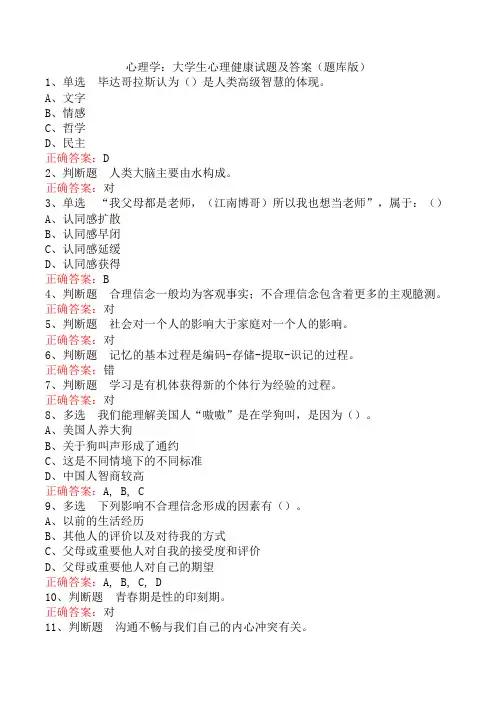 心理学：大学生心理健康试题及答案(题库版)