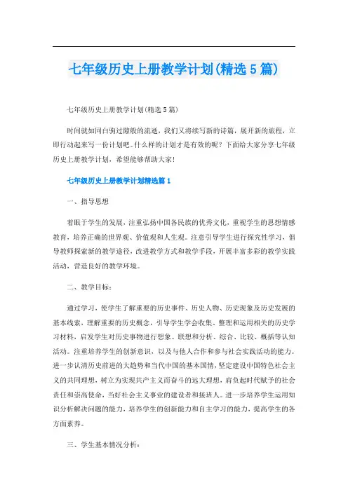 七年级历史上册教学计划(精选5篇)