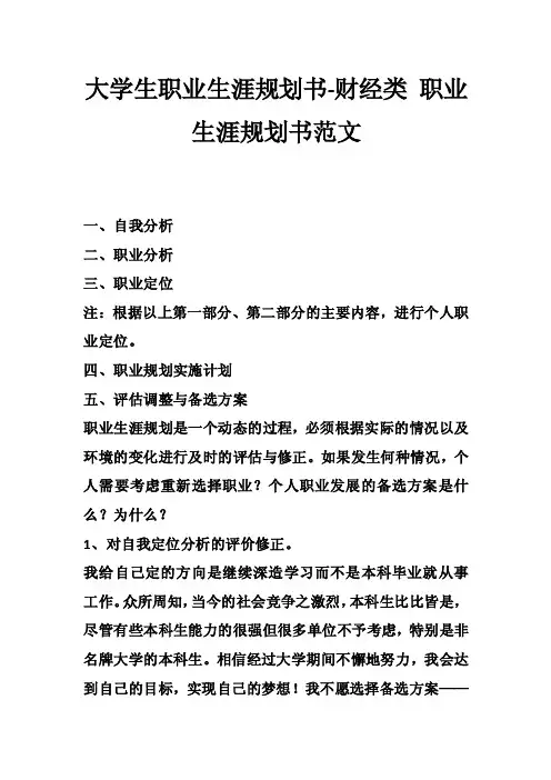 大学生职业生涯规划书-财经类职业生涯规划书范文