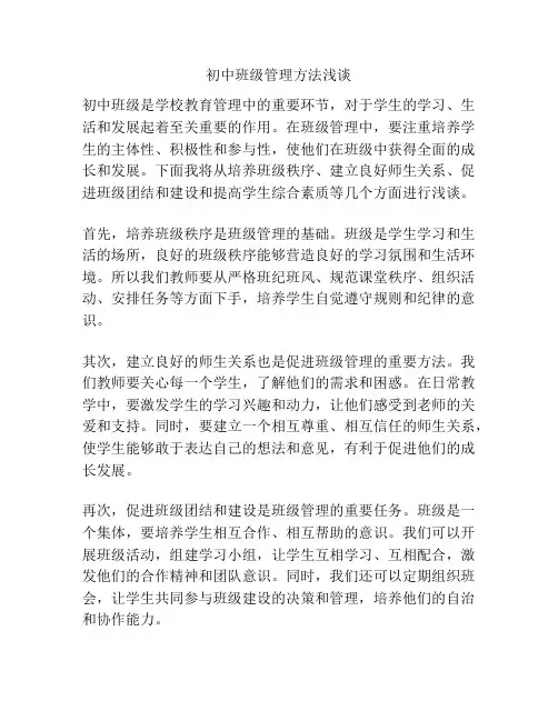 初中班级管理方法浅谈