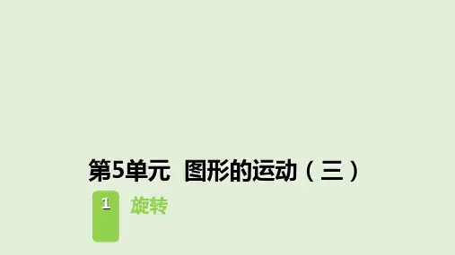 五年级下册数学课件 - 第5单元图形的运动(三)- 人教版(共35张PPT)