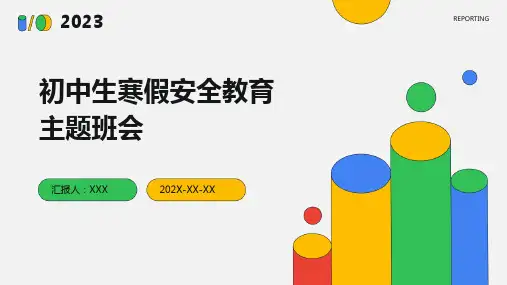 初中生寒假安全教育主题班会PPT