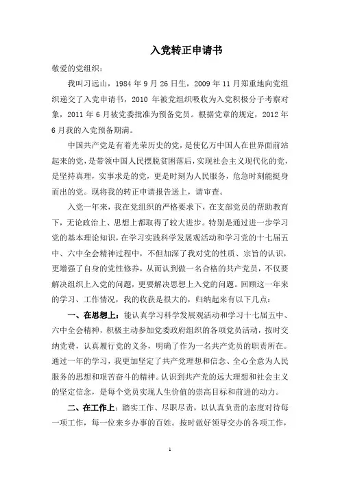 入党转正申请书
