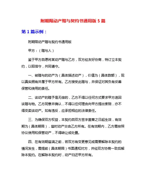 附期限动产赠与契约书通用版5篇