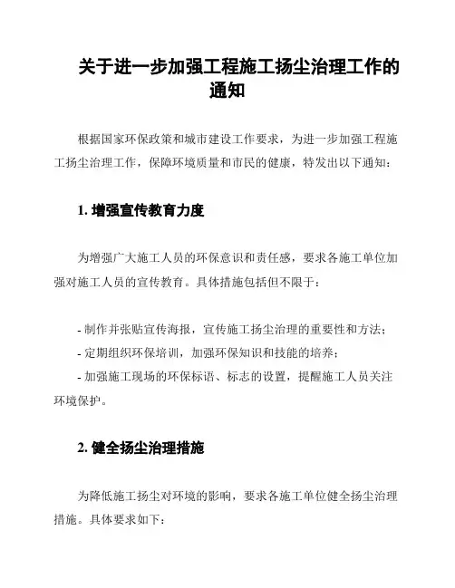 关于进一步加强工程施工扬尘治理工作的通知