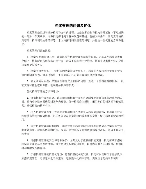 档案管理的问题及优化