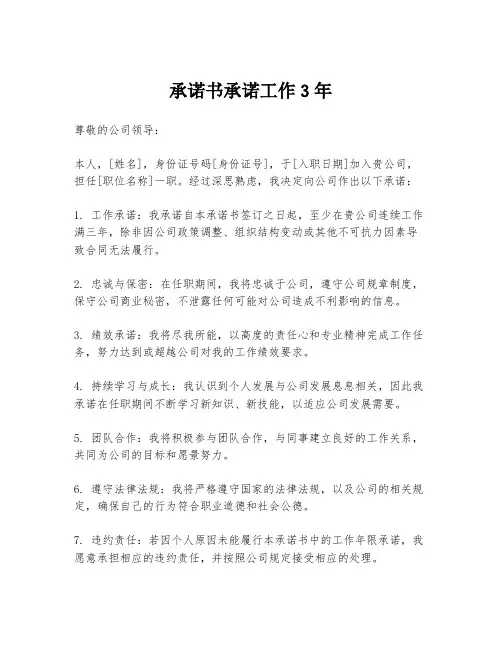 承诺书承诺工作3年