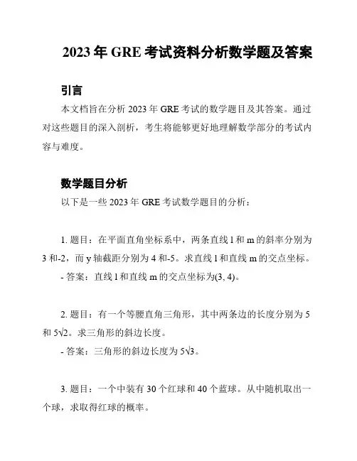 2023年GRE考试资料分析数学题及答案