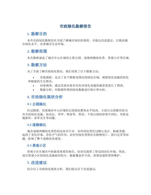 市政绿化勘察报告
