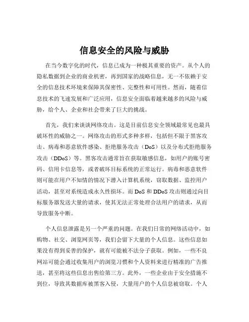 信息安全的风险与威胁