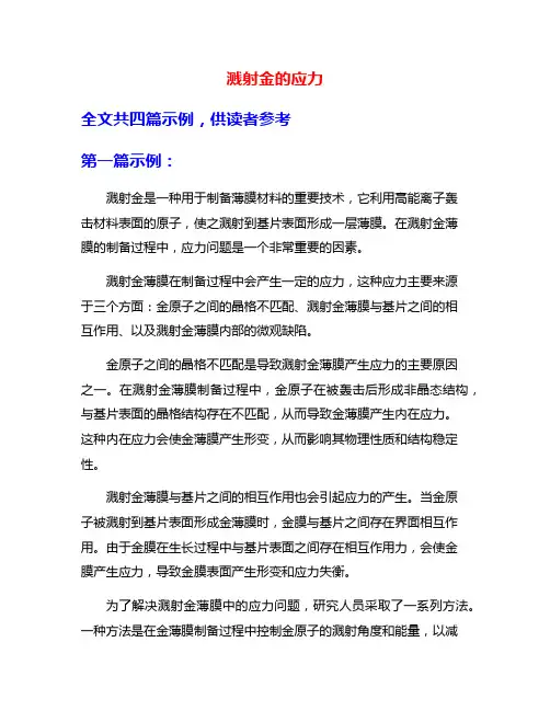 溅射金的应力