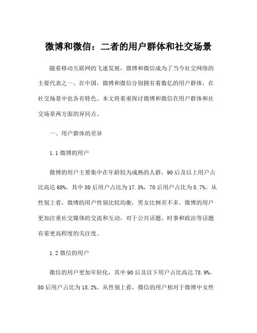 微博和微信：二者的用户群体和社交场景