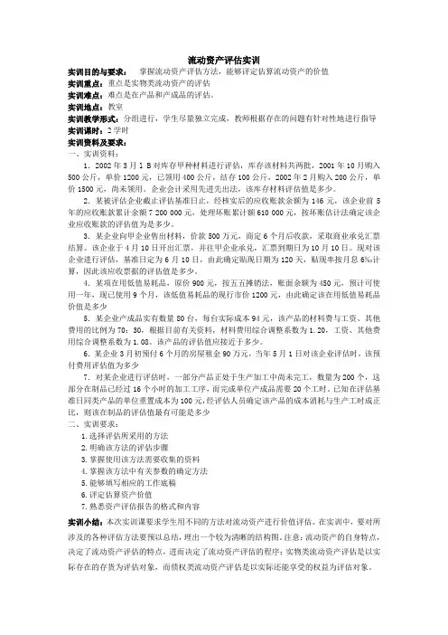 6.流动资产评估实训