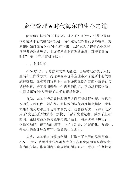 企业管理e时代海尔的生存之道