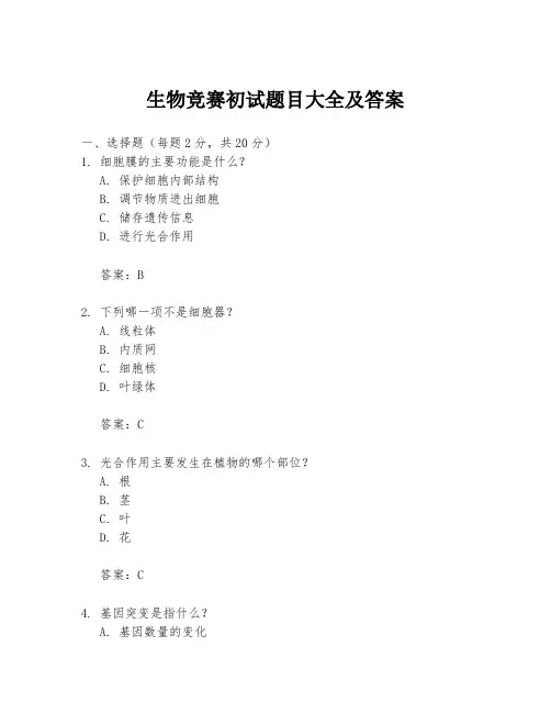 生物竞赛初试题目大全及答案