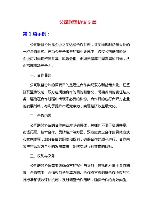 公司联盟协议5篇