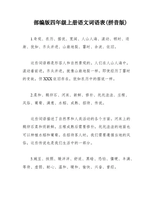 部编版四年级上册语文词语表(拼音版)