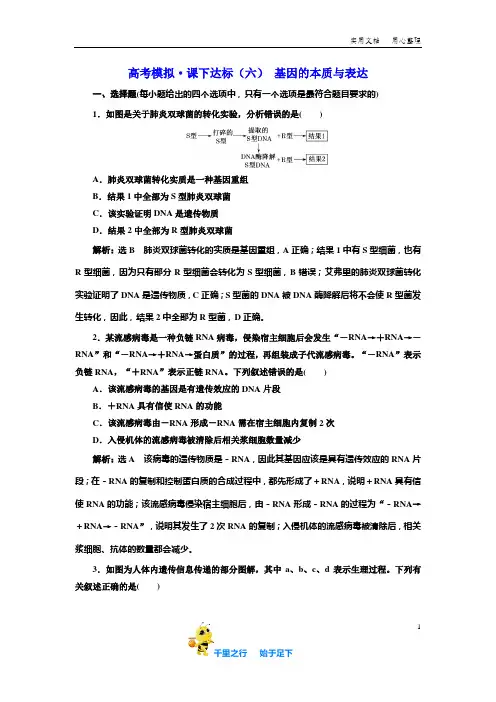 【2020高考生物】高考模拟 课下达标(六) 基因的本质与表达