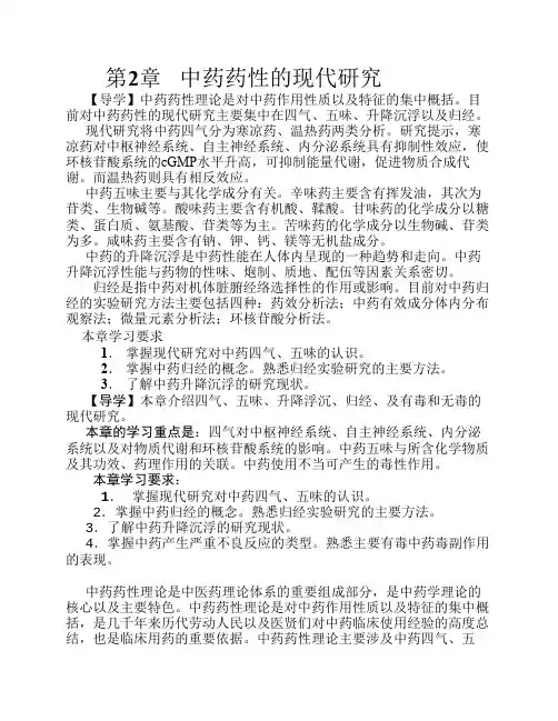 第二章中药药性的现代研究改