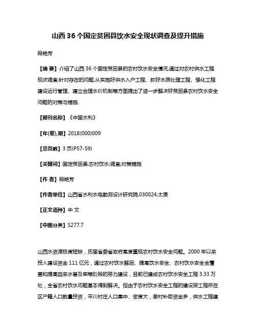 山西36个国定贫困县饮水安全现状调查及提升措施